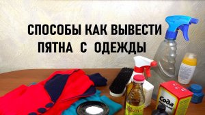 Способы как вывести старые пятна с одежды