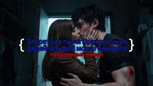 Запретная пара: Присвоенная дядей-альфой моего бывшего