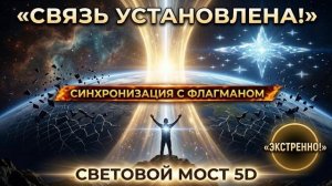 Световой мост: Синхронизация с флагманом (Аштар Шеран)