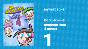 Волшебные покровители 4 сезон 1 серия (мультсериал, 2001)
