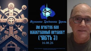 Ум Христов или Искусственный Интеллект (часть 3)