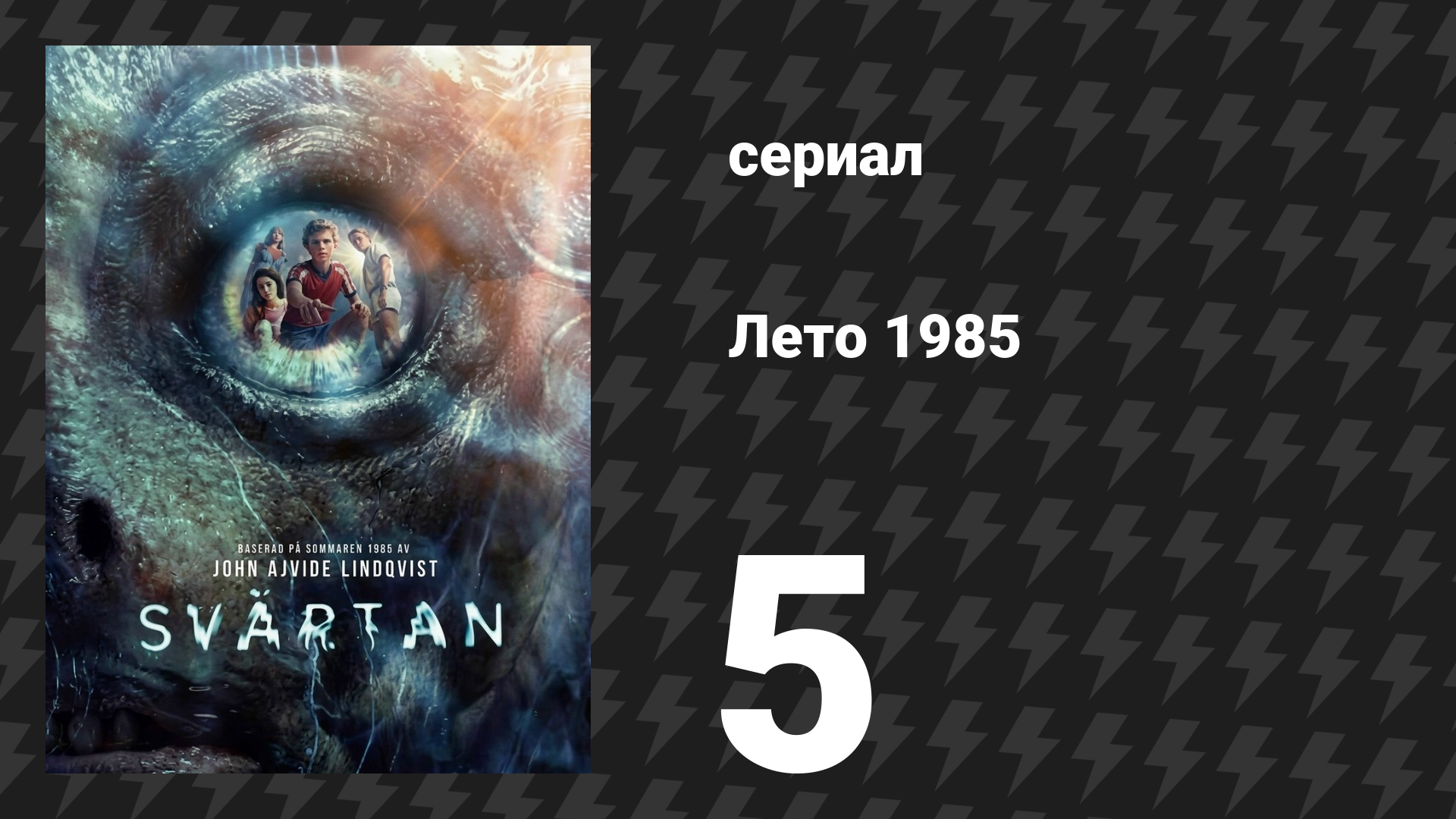 Лето 1985 5 серия «Live Aid» (сериал, 2026)