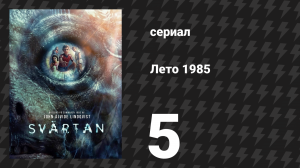 Лето 1985 5 серия «Live Aid» (сериал, 2026)