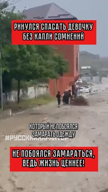 Ринулись спасать девочку без капли сомнений, не боялся замараться, ведь жизнь ценнее