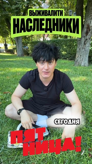 Распаковываю приглашение мечты! ✉️ Я — специальный гость закрытого показа «Выживайте наследники»