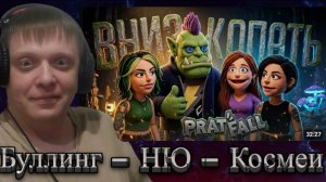 НУЖНО ПРОСТО КОПАТЬ ВНИЗ, ЧТО МОЖЕТ БЫТЬ ПРОЩЕ??? — Pratfall // НАРЕЗКА РАСКОПОК - Реакция Кельта