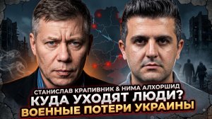 😱Крапивник и Альхоршид | Куда пропадают солдаты ВСУ? Раскрыты реальные потери ВСУ
