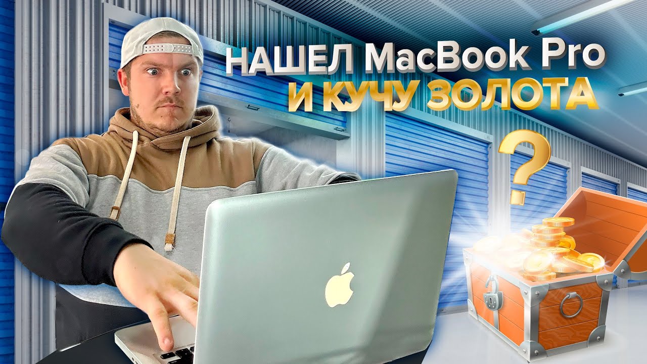 Аукцион контейнеров, сначала расстроился , но потом нашёл MacBook Pro и кучу золота !