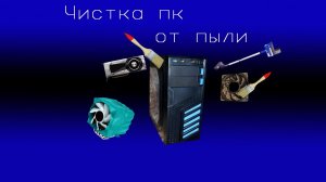 Как почистить компьютер от пыли в домашних условиях?