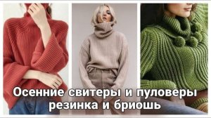 📏 Лаконичные осенние свитеры и пуловеры, связанные резинкой и бриошью. Вязаные идеи. 📏