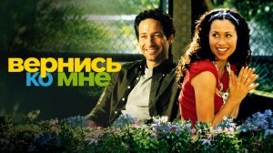 Вернись ко мне | Return to Me (2000)