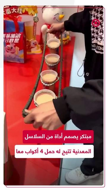 شاب يبتكر أداة مذهلة من السلاسل المعدنية لحمل 4 أكواب معا بيد واحدة.