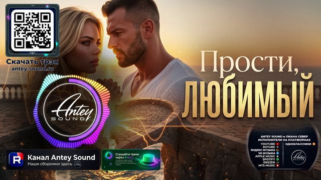 Прости, любимый🔥Новый Deep House Mix 2026🔥— от Antey Sound🔥 Deep House для души