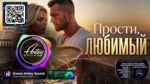 Прости, любимый🔥Новый Deep House Mix 2026🔥— от Antey Sound🔥 Deep House для души