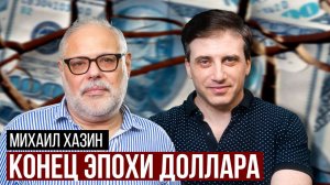 Михаил Хазин о крахе доллара, глобальном кризисе, судьбе России, войне на Кавказе и Карабахе
