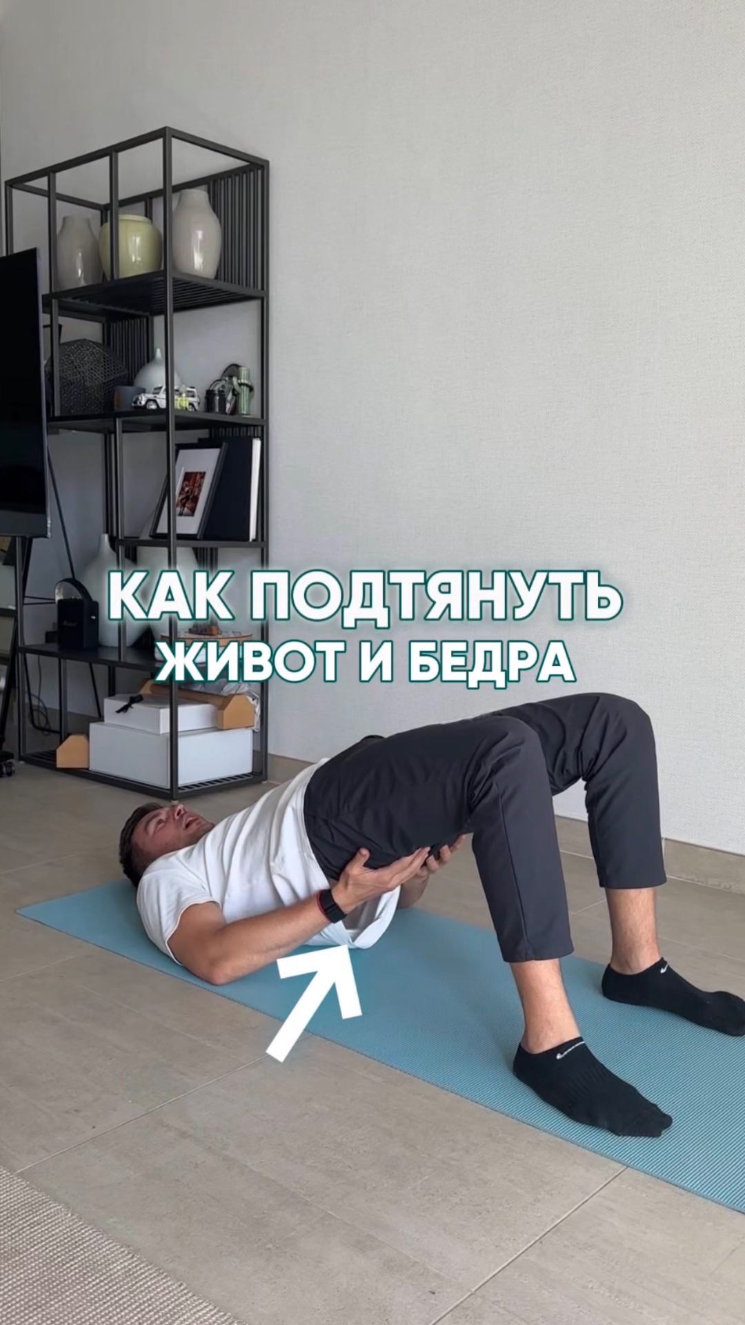 Живот и «ушки» уйдут! Простая коррекция фигуры дома за пару минут #тазовоедно #здоровье #упражнение