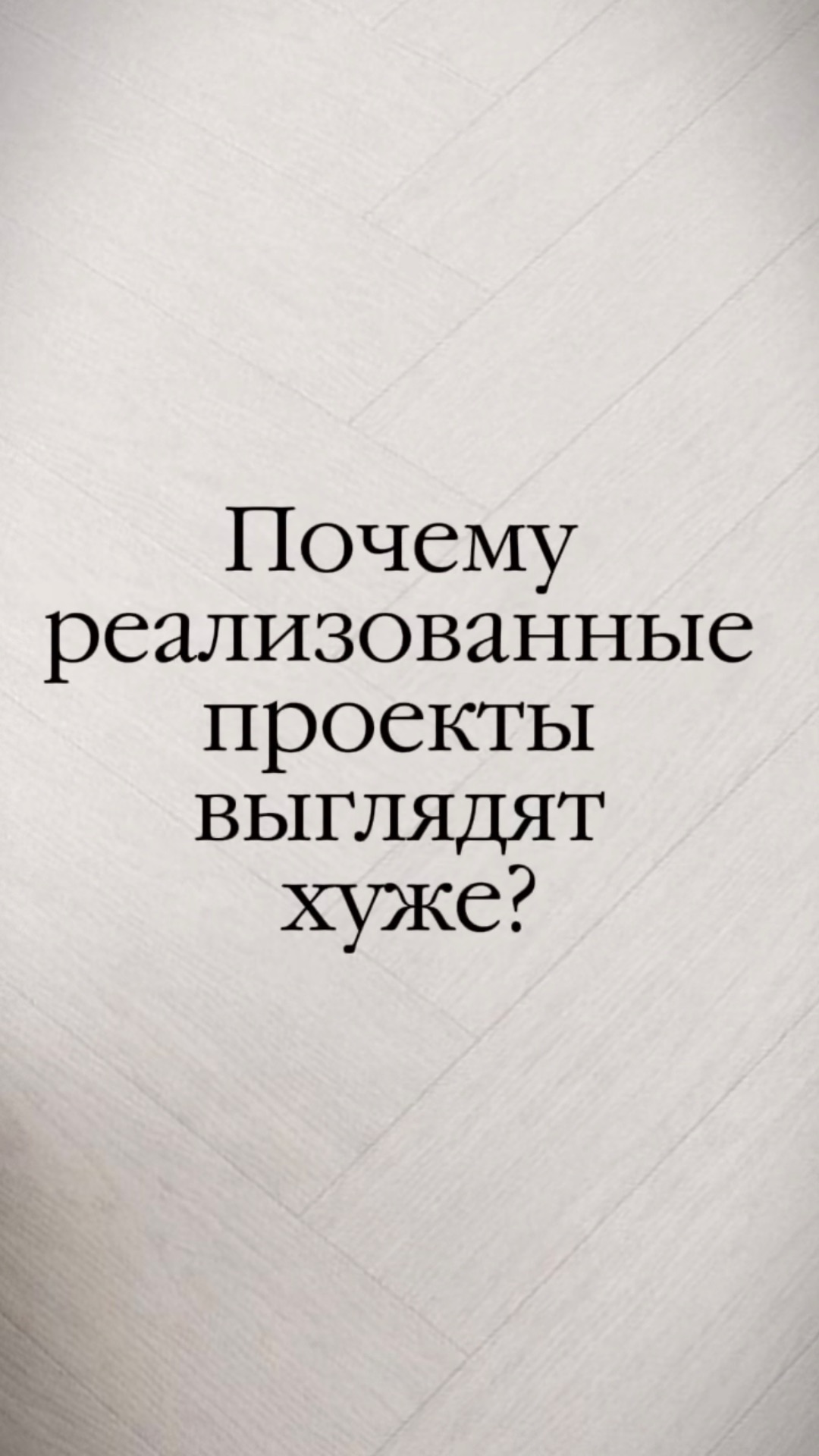 Почему реализованные проекты выглядят хуже, чем были на визуализации?