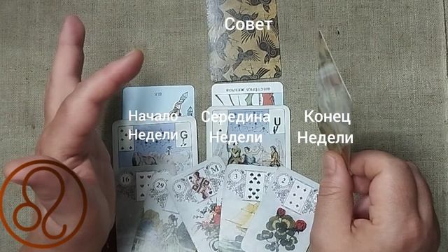 ЛЕВ ♌ Таро-прогноз на неделю с 17 по 23 августа