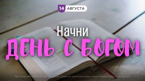 Начни день с Богом (14.08.2026) - Церковь «Благая весть онлайн»