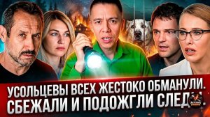 Шок. СБЕЖАЛИ И БРОСИЛИ ВСЁ! Усольцевых нет в тайге! Скандал: Козловский, Расторгуев