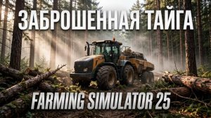🚜Карта «Заброшeнная тайга» Farming Simulator 25🚜