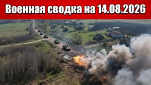 «Два котла для ВСУ: критическая ситуация под Константиновкой!»: Военная сводка на 14.08.2026