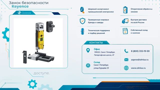Замок безопасности Keyence заказать — Олниса