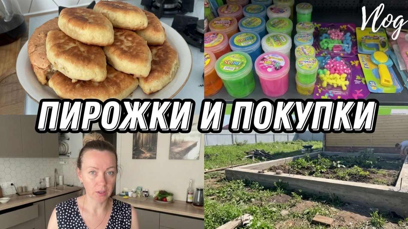 VLOG: Покупки из ФИКС ПРАЙС//Пирожки с КАРТОШКОЙ//Утепление ДОМА//Решили САЖАТЬ КАРТОШКУ