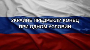 Украине предрекли конец при одном условии