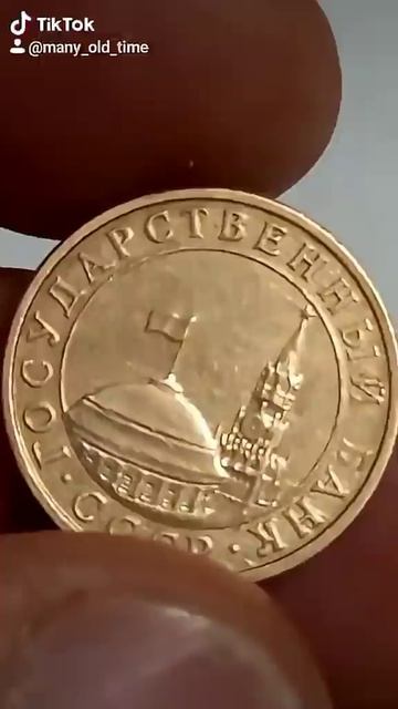 Последние 10 копеек СССР