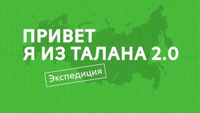 Привет, я из ТАЛАНА 2.0. Экспедиция: T.Dev