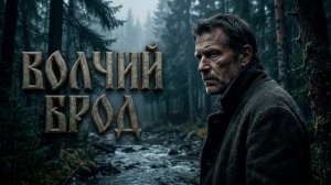ВОЛЧИЙ БРОД АУДИОРАССКАЗ