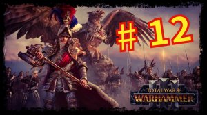 Total War Warhammer 3 - Прохождение компании  за Рейкланд(Империя) #12