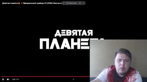 ДЕВЯТАЯ ПЛАНЕТА - фильм 2026 НОВИНКА -  Русский трейлер - обзор 2026, стоит смотреть