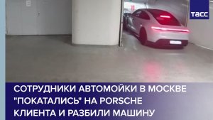 Сотрудники автомойки в Москве «покатались» на Porsche клиента и разбили машину