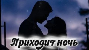 Приходит ночь