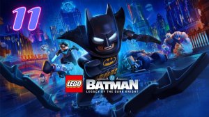Lego Batman Наследие Тёмного Рыцаря прохождение #11 Силовые растения