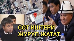 ОШ ТААТАНДЫН ЖЕРИ МАМЛЕКЕТКЕ КАЙТАРЫЛАБЫ?