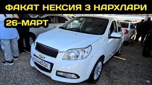 26-МАРТ НЕКСИЯ 3 НАРХЛАРИ НАМАНГАН МАШИНА БОЗОРИ // 26-MART NEXIA 3 NARXLARI NAMANGAN MASHINA BOZORI