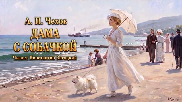 А. П. Чехов. Дама с собачкой. Аудиокнига