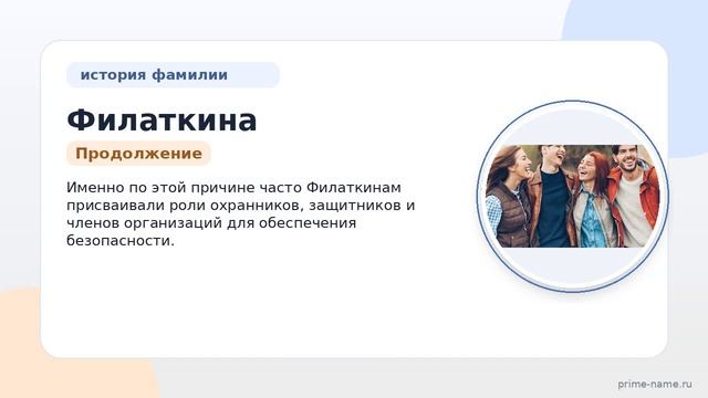 Фамилия Филаткина: происхождение, значение и склонение
