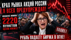 КРАХ РЫНКА АКЦИЙ РОССИИ!!! Я ВСЕХ ПРЕДУПРЕЖДАЛ!!! ИНДЕКС ММВБ ПО 2220 ПУНКТОВ / ЦЕЛИ НИЖЕ...