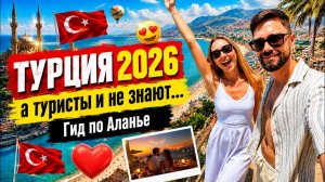 Аланья 2026 - ГИД по ЛУЧШИМ МЕСТАМ, Бич-Клабы, ЦЕНЫ в Кафе, Турция ИЗНУТРИ