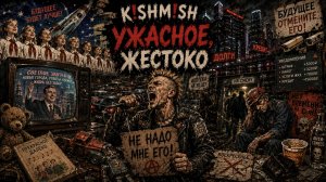 K!SHM!SH - Ужасное, жестоко