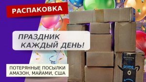 Нашла праздничное настроение! Распаковка потерянных посылок AMAZON, США, Флорида.