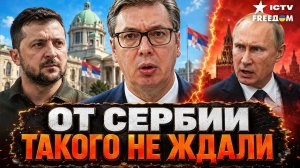 🔥СТАВКИ РЕЗКО ВЫРОСЛИ! ЭТО НЕ ПРОСТО ВИЗИТ Зеленского. Москва рискует потерять ОПОРУ на Балканах