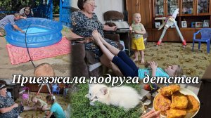 Хорошо у МАМЫ💖 Приезжала подруга детства 💕 Заклеили бассейн// Соседский котёнок 🐱