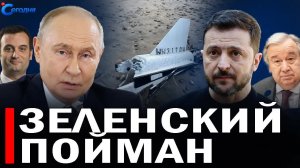 ⚡️ Путин отдал немедленный приказ // Таинственный план Зеленского исчез по дороге в Москву