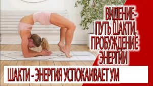 Видение - Путь Шакти, практика рзвития внутренней энергии