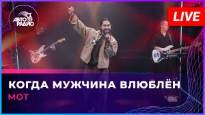 МОТ - Когда Мужчина Влюблён (LIVE @ Авторадио)
